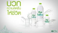 น้ำดื่มแบรนด์ Plus น้ำดื่มสะอาด ผ่านอย.