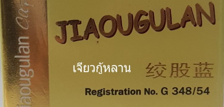 เจียวกู้-หลาน-jiaougulan-บำรุงร่างกาย