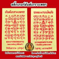 สติ๊กเกอร์ยันต์เกราะเพชรหลวงพ่อฤาษีลิงดำ วัดท่าซุง จ.อุทัยธานี ?ของแท้จากวัดท่าซุง (พุทธาภิเษกแล้ว)