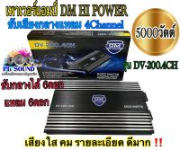 เพาเวอร์แอมป์ ขับลำโพงเสียงกลางแหลม 4Channel 5000วัตต์/max DM รุ่น DV-200.4CH เพาเวอร์ติดรถยนต์ เครื่องเสียงรถยนต์