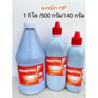 ผงหมึก Hp 1000 กรัม เติม Laser Toner Hpได้ทุกรุ่น