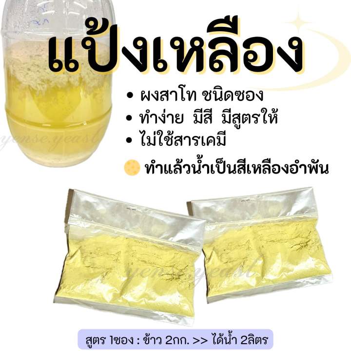 ผงสาโท-1-ข้าว2กก-แป้งเหลือง-ทำแล้วน้ำเป็นสีเหลืองอำพัน-15-แป้งสาโทชนิดผง-ผงสาโทหมักผลไม้