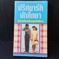 ปริศนารักนักศึกษา สำนักพิมพ์บงกช ชุดนักศึกษา 175 หน้า มีคราบเหลืองจุดเหลือง