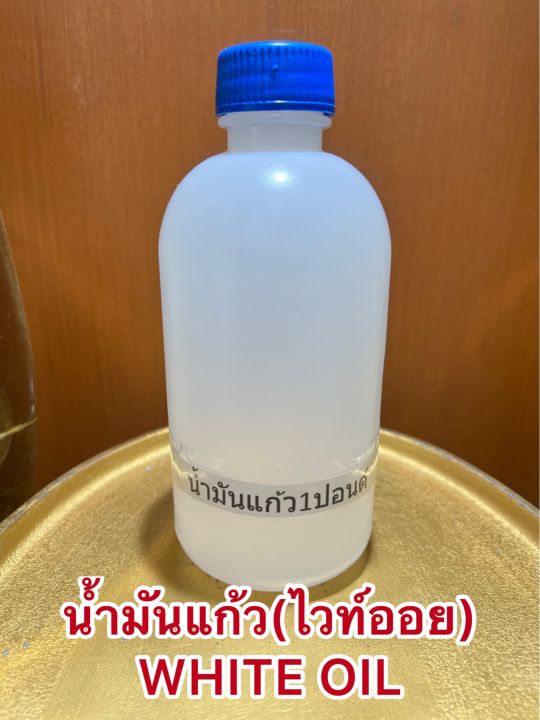 น้ำมันแก้ว-ไวท์ออย-white-oil-น้ำมันขาว-บรรจุขวดละ1ปอนด์ประมาณ400ซีซีราคา75บาท