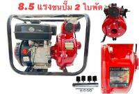 ?เครื่องสูบน้ำ 8.5 แรงม้า ชนปั้มดับเพลิง แรงดันสูง  2 นิ้ว  และ 1.5 นิ้ว 2 ทาง?แรง! พุ่ง! ฉุดไม่อยู่ตัวนี้เลย