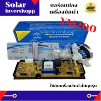 บอร์ดแปลงเครื่องซักผ้า YM-200 Universal main board บอร์ดคอนโทรลเครื่องซักผ้า YM200 บอดแปลงเครื่องซักผ้า บอกคอนโทรลเครื่องซักผ้า แผงแปลงเครื่องซักผ้า แผงคอนโทรลเครื่องซักผ้า แผงควบคุมเครื่องซักผ้า YM - 200