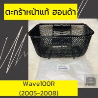 ตะกร้าหน้าแท้ศูนย์ฮอนด้า Wave100R (2005-2008) ตะกร้าหน้าแท้ อะไหล่แท้