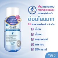 MizuMi Eye &amp; Lip Remover สลายเมคอัพกันน้ำหมดจด เบาดุจน้ำ ไม่หนักตา ไม่มันเยิ้ม 100 ml.