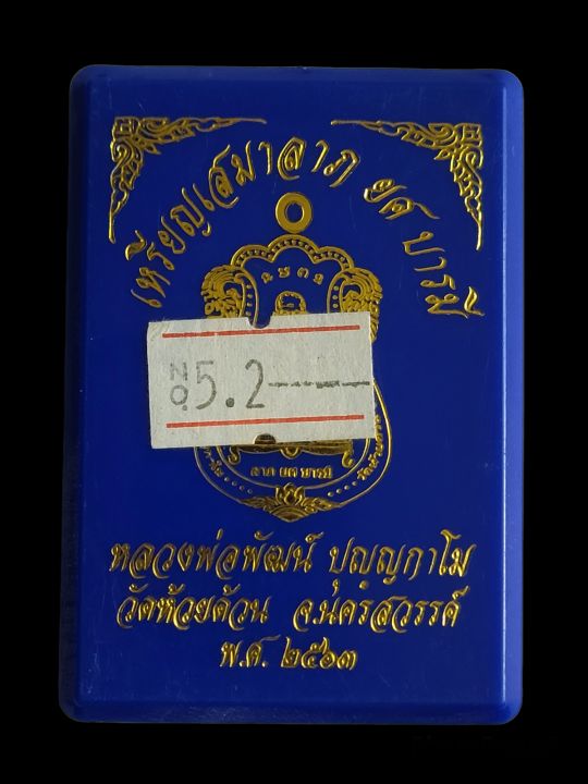 เหรียญเสมาลาภ-ยศ-บารมี-หลวงพ่อพัฒน์-วัดห้วยด้วน-เนื้ออัลปาก้าลงยาแดงหน้ากากทองทิพย์-รับประกันพระแท้