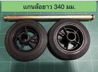 ล้อรถเข็นยาง 5.5 นิ้ว ชุดละ 2ล้อ ( 1คู่ ) พร้อมแกนล้อยาว 340 มม. &amp;lt; CASTER 5.5 " &amp;gt;