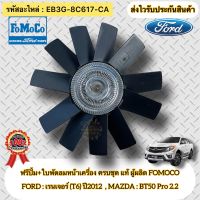 ฟรีปั้ม + ใบพัดลมหน้าเครื่อง แท้(11ใบ) ฟอร์ด รุ่น เรนเจอร์ T6 ปี2012 , มาสด้า รุ่น BT50 Pro เครื่อง2.2 รหัสอะไหล่ EB3G-8C617-CA ผู้ผลิต FOMOCO