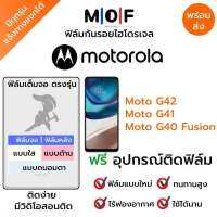 ฟิล์มกันรอยไฮโดรเจล Moto G42,Moto G41 Fusion,Moto G40 Fusion เต็มจอ ฟรี!อุปกรณ์ติดฟิล์ม ฟิล์มหน้าจอ ฟิล์มด้านหลัง แบบใส แบบด้าน แบบกรองแสงสีฟ้า ติดง่ายมีวิดิโอสอนติด ฟิล์มMotorola โมโตโรล่า