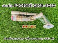 คอท่อPCX150 ปี 2018-2020  วัสดุทำจากสแตนเลสเกรด 304 แท้ไม่ขึ้นสนิม สวมปลายท่อแต่งขนาด 2 นิ้ว