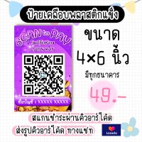 ป้ายสแกนคิวอาร์โค้ด / สแกนชำระผ่านคิวอาร์โค้ด  ขนาด 4×6 นิ้ว พร้อมเคลือบ (ส่งข้อมูลให้ทางแชทนะคะ)