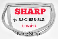 ขอบยางตู้เย็น Sharp รุ่น SJ-C19SS-SLG (บานล่าง)