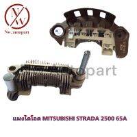 แผงไดโอด MITSUBISHI STRADA 2500 65A