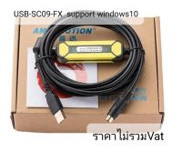 SC09FX  USB SC09 FX Mitsubishi PLC ราคาถูกสุดไม่รวม Vat ลดล้างสต๊อก ปิดกิจการ! เหลือ 20 เส้นสุดท้าย