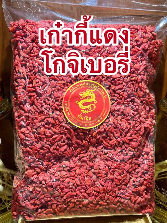 เก๋ากี้-โกจิเบอรี่เก๋ากี้แดงบรรจุ100กรัมราคา65บาท