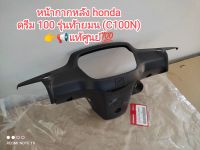 หน้ากากหลัง honda dream 100 รุ่นท้ายมน, C100N แท้เบิกศูนย์ 53206-GN5-999ZA ...สินค้าจัดส่งไว