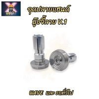 อุดปลายแฮนด์เลส บู๊ชจี้ลายV.1 ใส่ Wave ทุกรุ่น ราคาต่อคู่