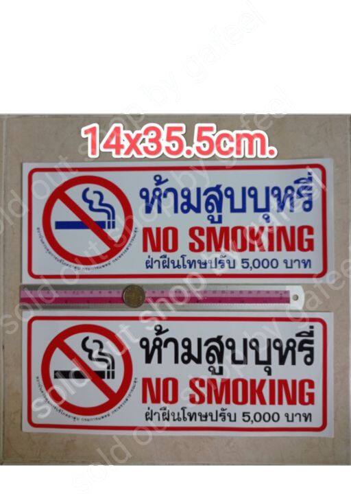 สติ๊กเกอร์-ห้ามสูบบุหรี-14x35-5cm-แผ่นใหญ่-สติ๊กเกอร์คำต้องห้าม-no-smoking-ฝ่าฝืนมีโทษปรับ5000บาท