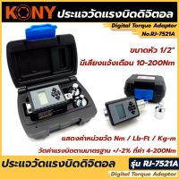 KONY ประแจวัดแรงบิดดิจิตอล
ขนาดหัว 1/2"
หน้าจอแสดงวัดค่าแรงบิด 2-200Nm
มีเสียงแจ้งเตือน 10-200Nm
วัดค่าแรงบืดตามมาตรฐาน +/-2% ที่ค่า 4-200Nm
แสดงค่าหน่วยวัด Nm / Lb-Ft / Kg-m
Adapter แปลหัวจาก 1/2" เป็น 1/4" และ 1/2" เป็น 3/8"