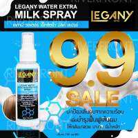 ✨LEGANY WATER EXTRA สเปร์น้ำนมเคราตินบำรุงผม LN-25✨ ที่ช่วยปกป้องเส้นผมจากความร้อน ลดปัญหาผมเเห้งเสียจากการทำเคมี สี ยืด ดัด เพื่อบำรุงฟื้นฟูเส้นผมให้กลับมาสวย เงางาม มีน้ำหนัก