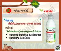 คาลารีส syngenta ? ปริมาณสุทธิ 1000 cc ✅ ชื่อสามัญ : มีโซไตรโอน (mesotrione)  + อะทราซีน (atrazine)☘️?