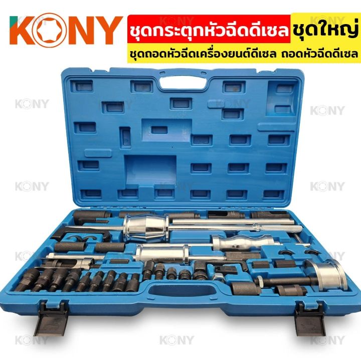 kony-ชุดถอดหัวฉีดเครื่องยนต์ดีเซล-ถอดหัวฉีดดีเซล-ชุดกระตุกหัวฉีดดีเซล-ชุดใหญ่-kn-cm069