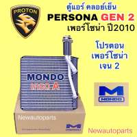 คอยล์เย็น ตู้แอร์ MONDO PROTON PRESONA GEN 2 ปี 2010 คลอย์เย็น โปรตอน เพอร์โซน่า เจน 2 คอยเย็น น้ำยาแอร์ 134a