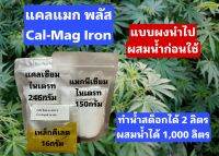 Cal-Mag (Iron Chelate) แคล-แมก (เหล็กคีเลต) ผสมน้ำได้ 1-2 ลิตร