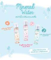 สเปรย์น้ำแร่ Cute Press Mineral Facial Mist 3 สูตร ขนาด 100 ml.แถมฟรีถุงผ้าสปันปอลคิวท์เพลส