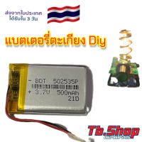 แบต Li-Po 500MAH 502535 3.7V
แบตเตอรี่ลิเธียมโพลิเมอร์ สำหรับตะเกียงDiy