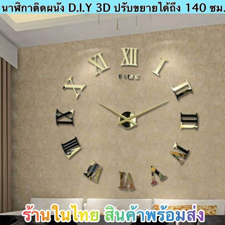 นาฬิกา-นาฬิกาติดผนัง-3d-นาฬิกาติดผนัง-diy-นาฬิกาติดผนังใหญ่-ไซด์ใหญ่-ปรับขยายได้สูงสุด-140-ซม-ส่งด่วน-ส่งไวทันใจ-ได้รับภายใน-1-3