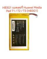 hb3g1 แบตเตอรี่  Huawei Media Pad T1 / T2 / T3 (HB3G1) แถมอุปกรณ์แกะเปลี่ยน ประกัน 3 เดือน จัดส่งเร็ว เก็บเงินปลายทาง