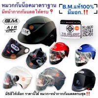 หมวกกันน็อค มาตราฐานมอก.‼️ BM HELMETแท้100% หมวกกันนอคครึ่งใบ หมวกกันน๊อค หมวกกันนอคบีเอ็ม หมวกกันน้อคมีมอก.