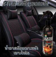 X-1 PLUS LEATHER CONDITIONER น้ำยาเคลือบเบาะหนัง เบาะไวนิล คอนโซลกลาง แผงข้างประตู สเปรย์เคลือบเบาะ