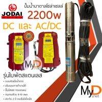 ปั๊มน้ำบาดาลโซล่าเซลล์ Jodai โจได AC/DC และ DC 2200w 3 แรง ปั๊มน้ำโซล่าเซลล์ ซัมเมอร์ส ปั๊มโซล่าเซลล์มีประกัน