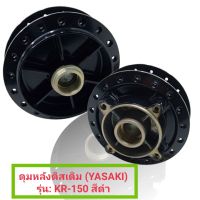 ดุมหลังดิสเดิม (YASAKI) รุ่น: KR-150 สีดำ (รหัส: 033628)