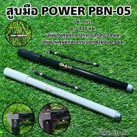 สูบมือ POWER PBN-05