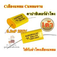 ?รุ่นใหม่? Cเสียงแหลม ซีแหลมจาน Cแหลม คาปาเสียงแหลม 3.3uF 250V เสียงแหลมใส ใส่ได้กับลำโพงเสียงแหลมทุกรุ่น ทนทาน ?จำนวน1ตัว? เสียงใสกว่าเดิม