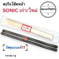 สปริงโช๊คหน้า SONIC โซนิค โซนิก ใส่ได้ทั้งเก่าและใหม่ ราคายกคู่‼️ สปริงโช้คหน้า แบบแท้