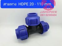 สามทาง HDPE  พีอี สวมล็อค TON-D 20-110 mm