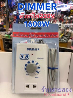 DIMMER 220V เครื่องหรี่แสงไฟ220โวล ดีมเมอร์พัดลม220V.