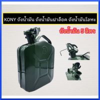 KONY ถังน้ำมันฝาล็อค ถังน้ำมัน ถังน้ำมันโลหะ ขนาด 5ลิตร และ 10ลิตร สินค้าพร้อมส่ง