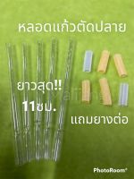 หลอดแก้ว ราคาส่ง ตัดปลาย+แถมยางต่อ หลอดแก้ววิทยาศาสตร์  หลอดแก้ว ตัวแอล หลอดวิทยา