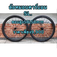 ล้อคาร์บอนเสือหมอบSLขอบ50/50 rimbreak/discbreak