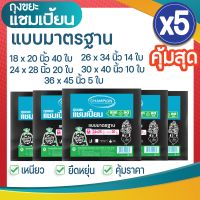 ซื้อ 5 แพ็ค คุ้มสุด ถุงขยะแชมเปี้ยน ถุงขยะสีดำแบบมาตรฐาน คุณภาพดี เนื้อเหนียว ไม่รั่วซึม (จำนวน 5 แพ็ค) มีหลายขนาดให้เลือก