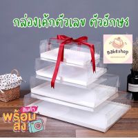 ? กล่องเค้กตัวเลข ตัวอักษร กล่องเค้กใสทรงสี่เหลี่ยมผืนผ้า ?