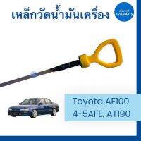 เหล็กวัดนำ้มันเครื่อง - เหล็กแบน สำหรับรถ Toyota AE100 4-5AFE, AT190 รหัสสินค้า 08050345 #เหล็กวัดนำ้มันเครื่อง